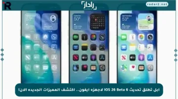 أبل تطلق تحديث iOS 26 Beta 6 لأجهزة آيفون.. اكتشف المميزات الجديدة الآن!